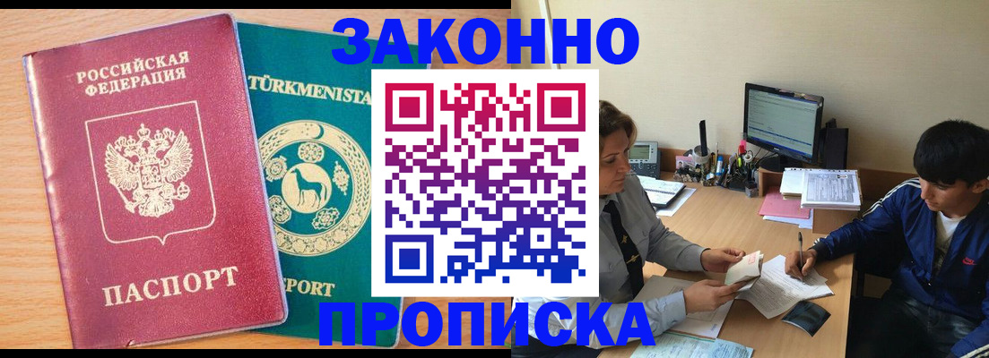 прописка законно в Озёрске