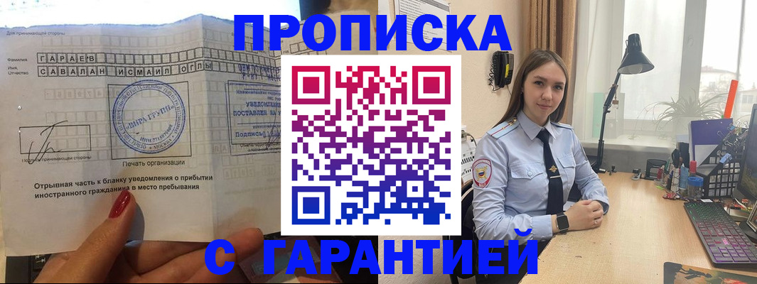 прописка для работы в Озёрске